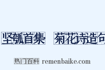 坚瓠首集·菊花诗造句是什么意思的图片